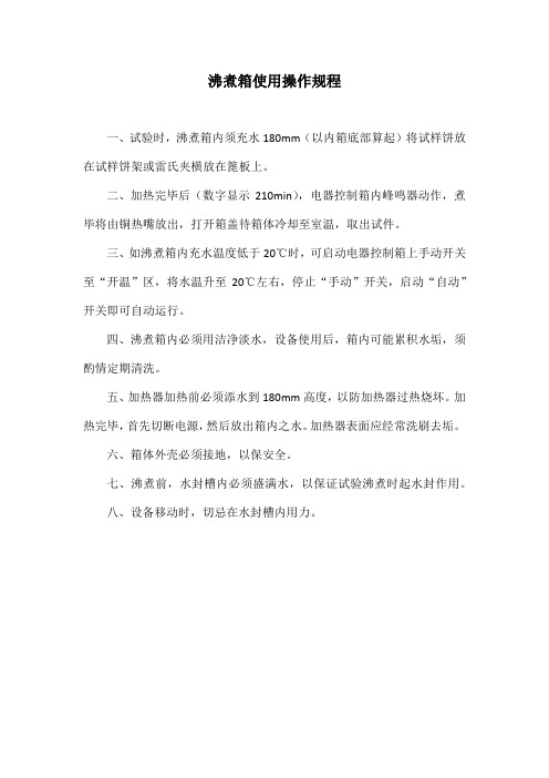 沸煮箱使用操作规程