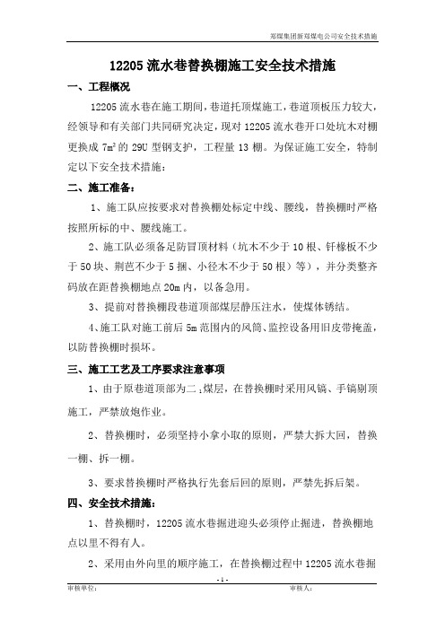 巷道替棚安全技术措施