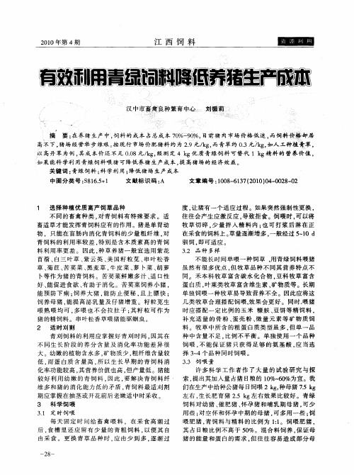 有效利用青绿饲料降低养猪生产成本