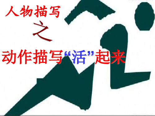 初中作文指导：人物描写之动作描写“活”起来