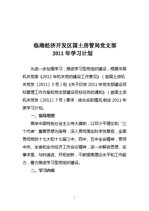 2011年党支部学习工作计划