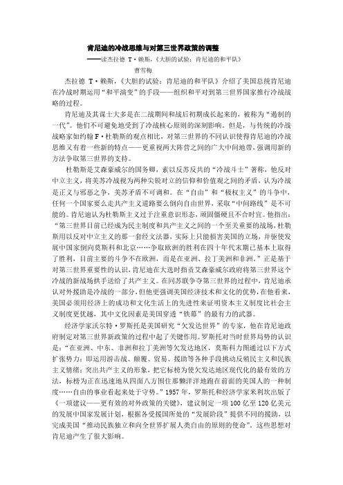 肯尼迪的冷战思维与对第三世界政策的调整剖析