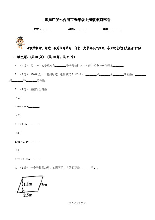 黑龙江省七台河市五年级上册数学期末卷