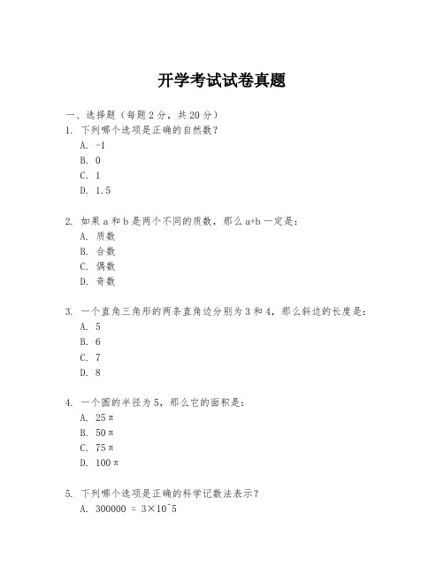 开学考试试卷真题