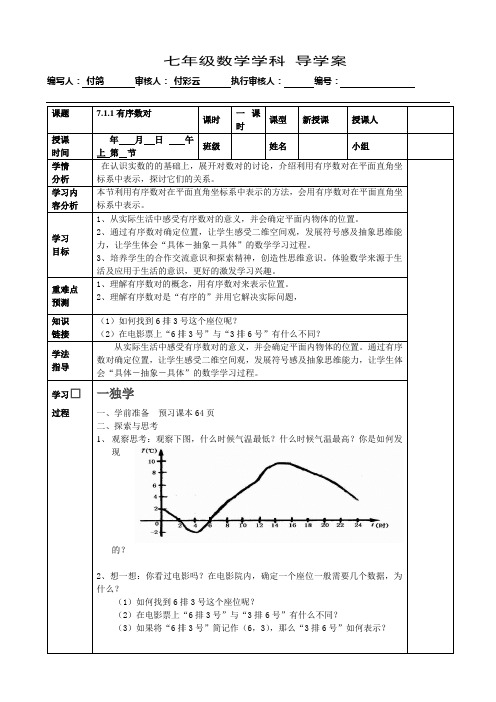 人教版数学七年级下册 7.1.1《有序数对》导学案设计 (无答案))