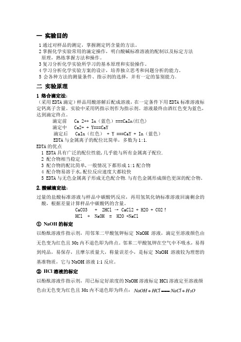 实验报告——贝壳中碳酸钙含量的测定-