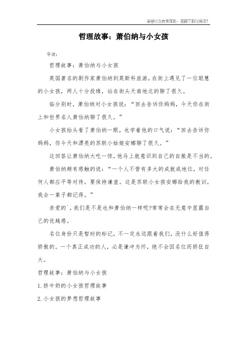 哲理故事：萧伯纳与小女孩