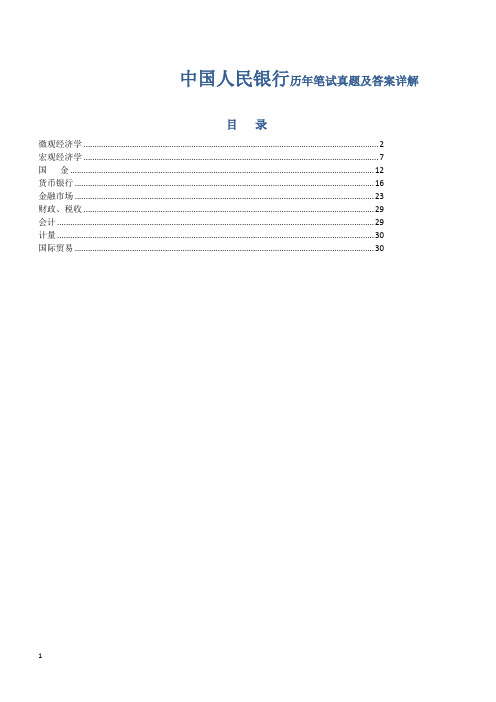 【完美复习】中国人民银行历年笔试真题及答案注解