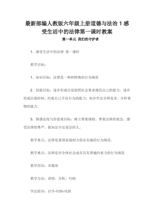 部编版《道德与法治》六年级上册第一单元 我们的守护者