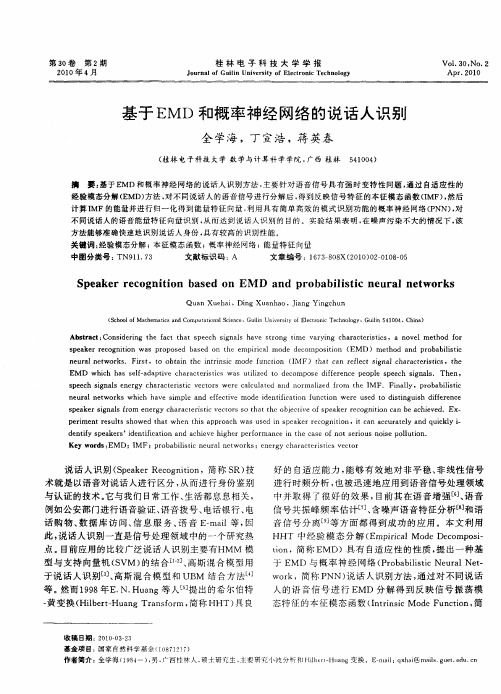 基于EMD和概率神经网络的说话人识别