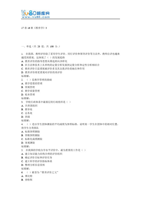 北语16秋《教育学》作业3
