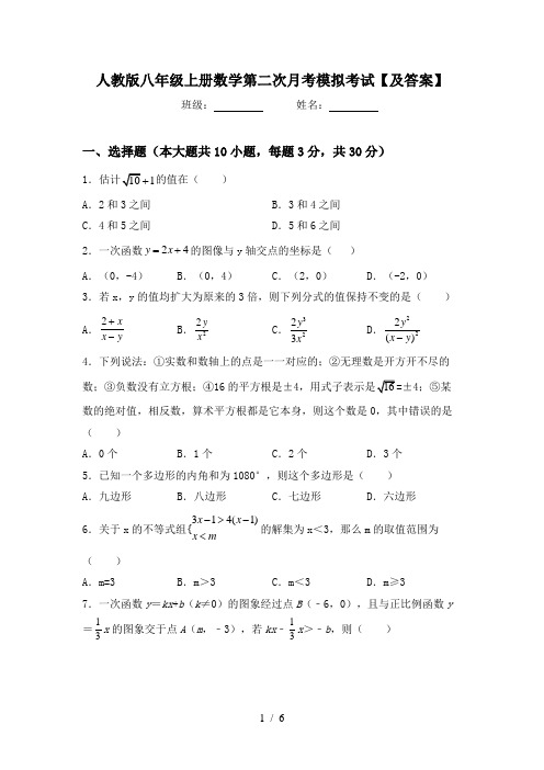 人教版八年级上册数学第二次月考模拟考试【及答案】