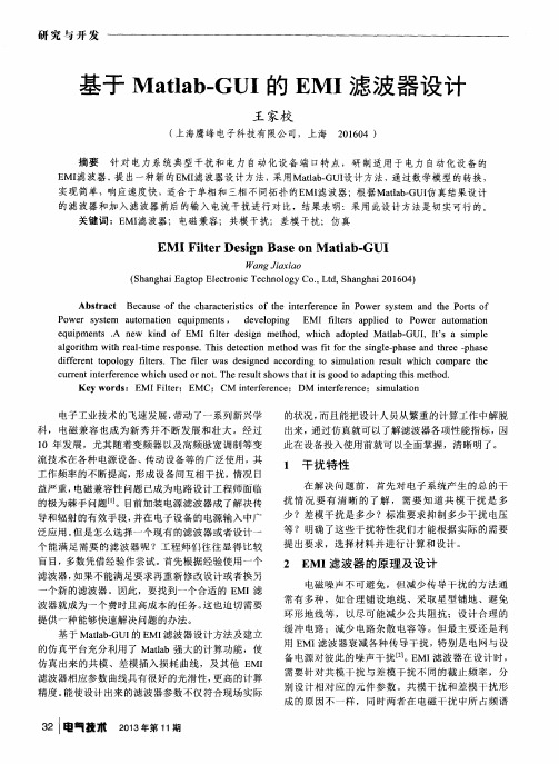 基于Matlab-GUI的EMI滤波器设计
