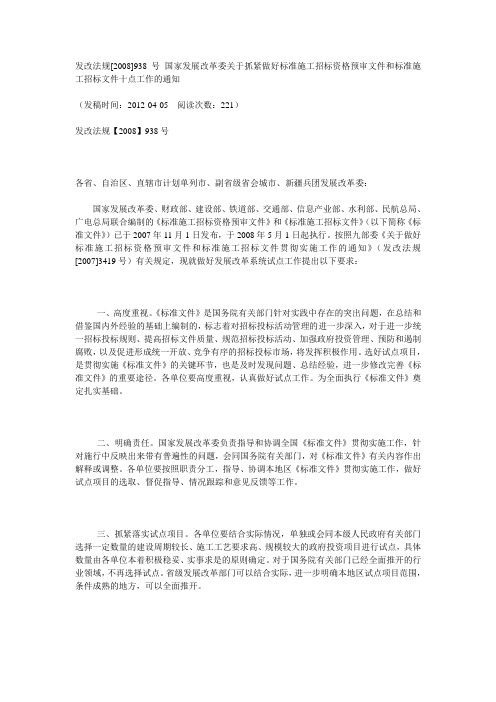 发改法规[2008]938号 国家发展改革委关于做好标准施工招标资格预审文件和标准施工招标文件十点工作的通知