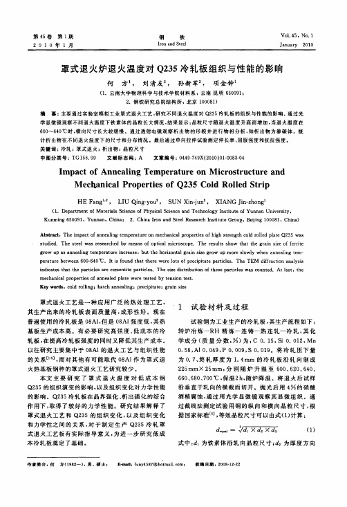 罩式退火炉退火温度对Q235冷轧板组织与性能的影响
