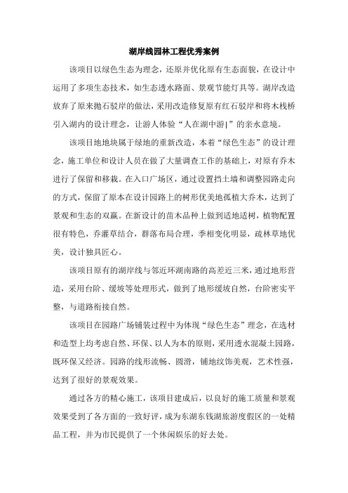 湖岸线园林工程优秀案例