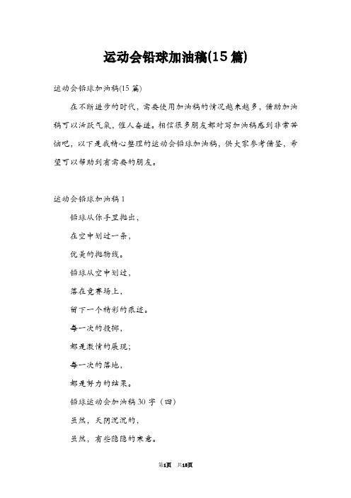 运动会铅球加油稿(15篇)