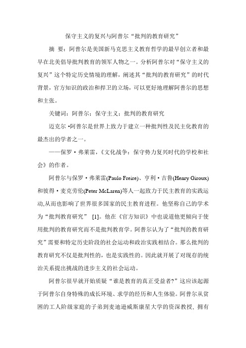 保守主义的复兴与阿普尔“批判的教育研究”