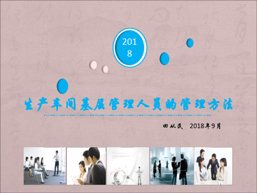 生产车间基层管理人员的管理方法