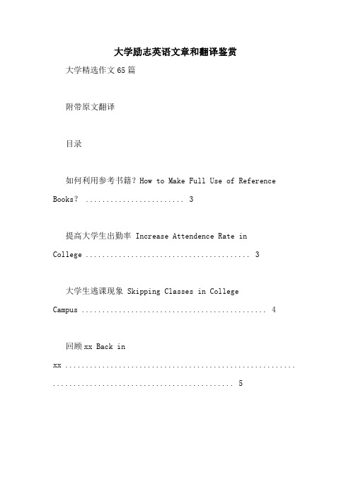 大学励志英语文章和翻译鉴赏