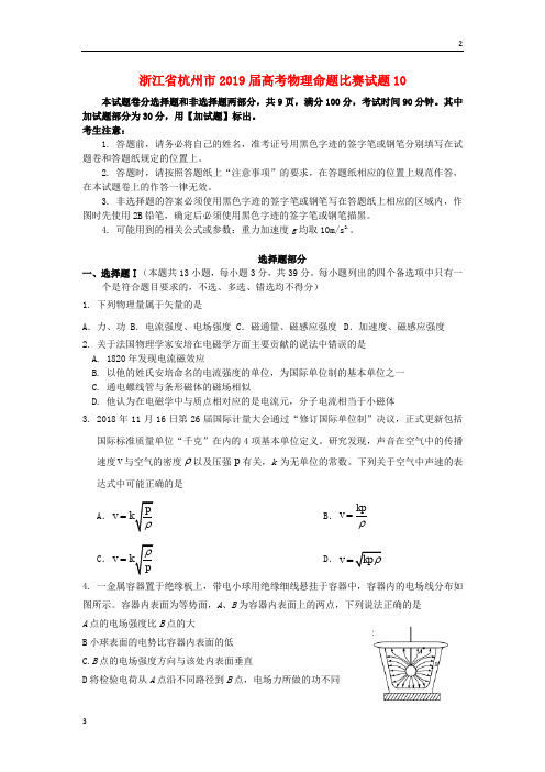 杭州市2019届高考物理命题比赛试题102019051601182