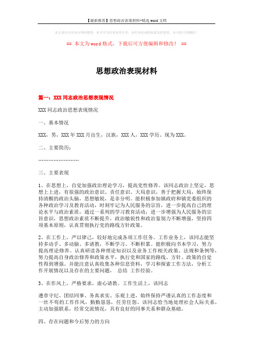 【最新推荐】思想政治表现材料-精选word文档 (3页)