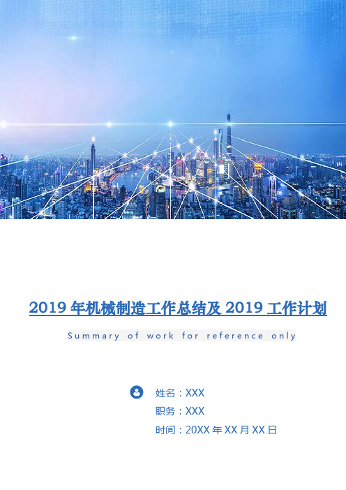 2018年机械制造工作总结及2019工作计划