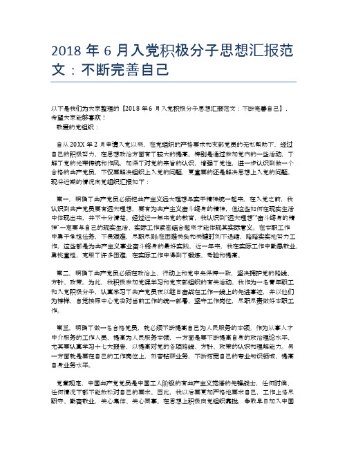 2018年6月入党积极分子思想汇报范文：不断完善自己