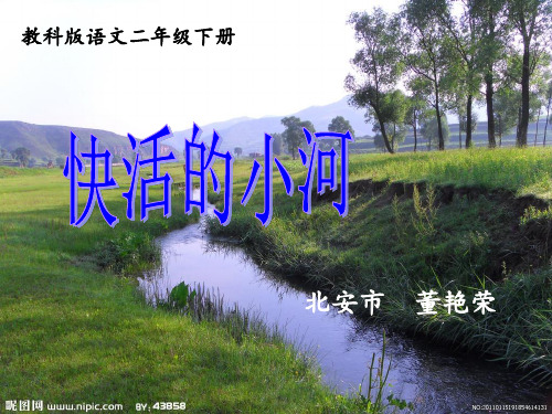 教科版二年级下册12_快活的小河PPT课件
