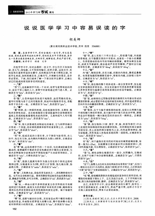 说说医学学习中容易误读的字