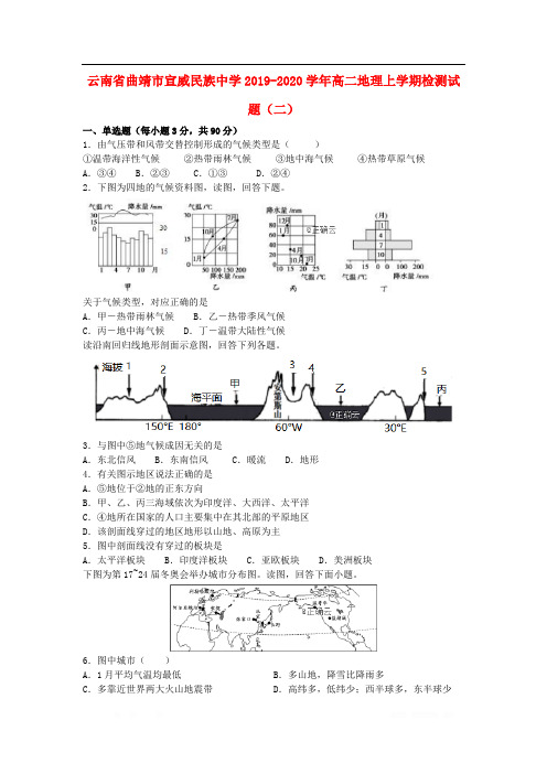 云南省曲靖市宣威民族中学2019-2020学年高二地理上学期检测试题二2