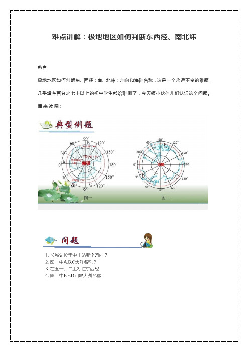 难点讲解：极地地区如何判断东西经、南北纬