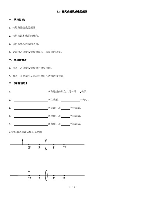 苏科版八年级上册物理第四章 4.3 探究凸透镜成像的规律导学案