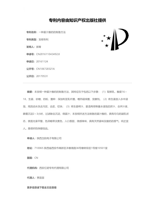 一种姜汁酸奶的制备方法[发明专利]