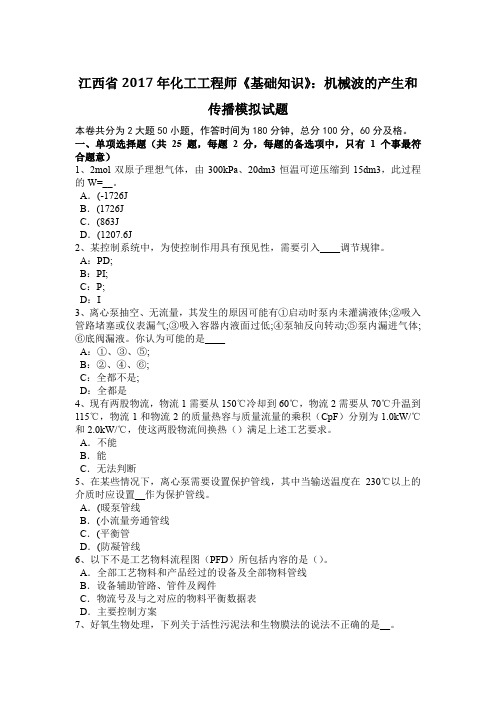 江西省2017年化工工程师《基础知识》：机械波的产生和传播模拟试题