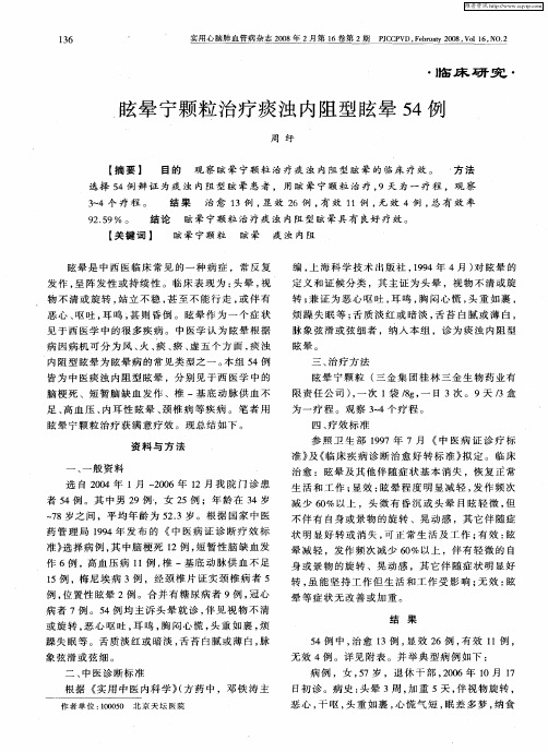 眩晕宁颗粒治疗痰浊内阻型眩晕54例