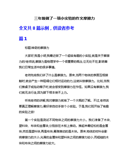三年级做了一项小实验的作文摩擦力