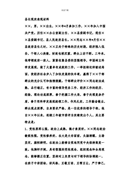 县长现实表现材料