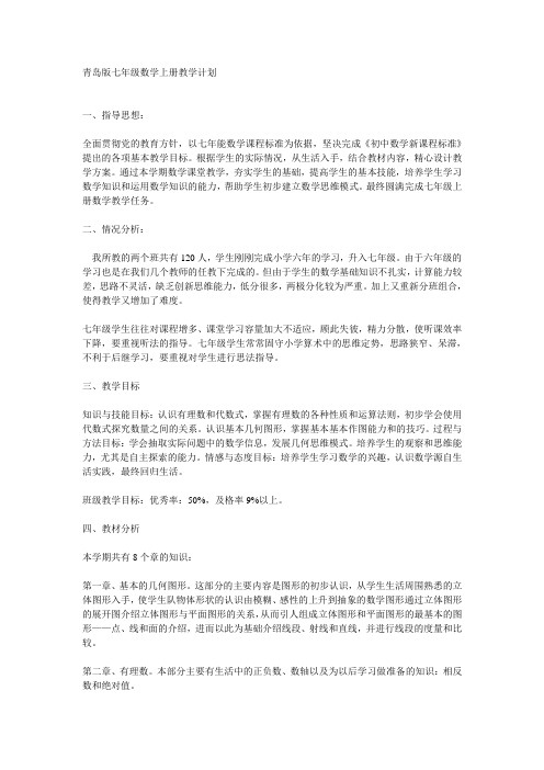 青岛版七年级数学上册教学计划