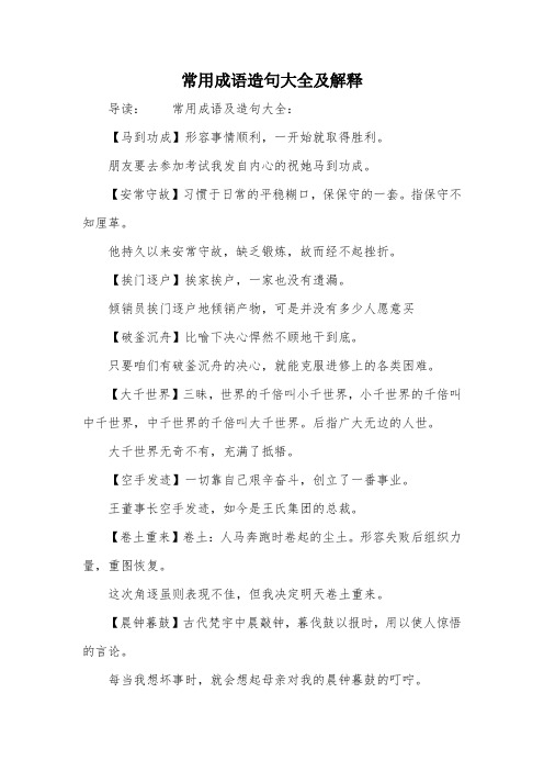 常用成语造句大全及解释