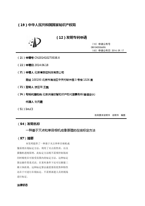 一种基于灭点和单目相机成像原理的在线标定方法