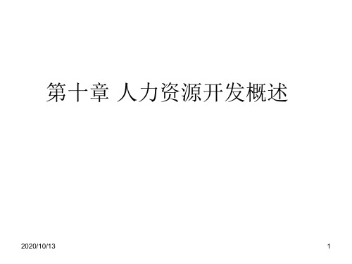 第十章 人力资源开发概述PPT课件
