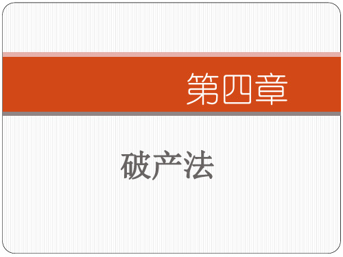 第四章 破产法