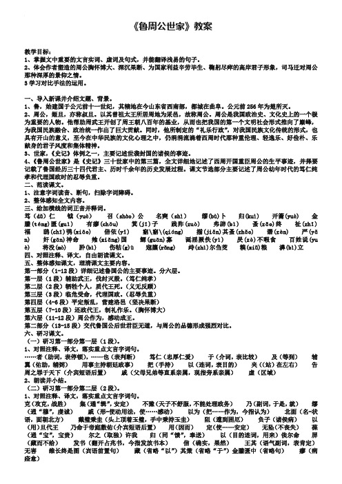 苏教版选修《史记》选读：《鲁周公世家》教案设计