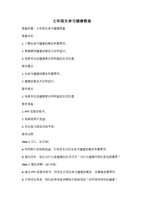 七年级生命与健康教案