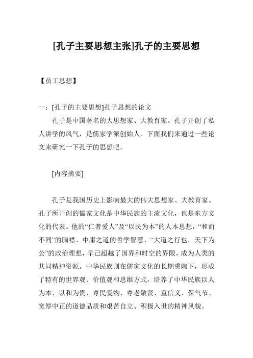 [孔子主要思想主张]孔子的主要思想