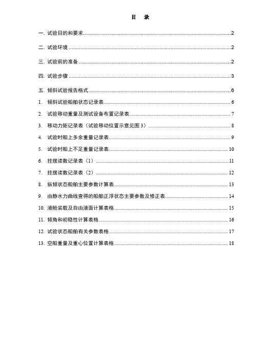 倾斜试验大纲RA