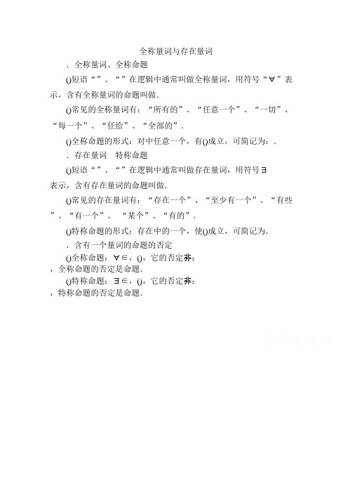 高二数学(新人教A版选修2-1)第一章知识点总结《1.4 全真量词与存在量词》(学生版) Word版无答案