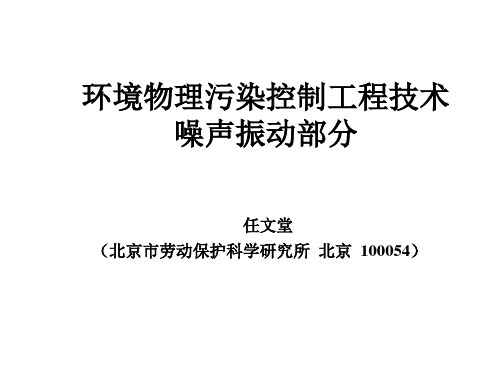 环境物理污染控制工程技术噪声振动部分〖任文堂版〗