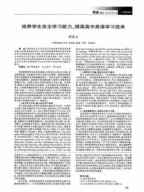 培养学生自主学习能力,提高高中英语学习效率